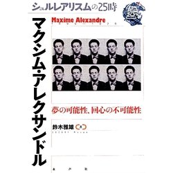マクシム・アレクサンドル―夢の可能性、回心の不可能性(シュルレアリスムの25時) [全集叢書]