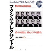 マクシム・アレクサンドル―夢の可能性、回心の不可能性(シュルレアリスムの25時) [全集叢書]