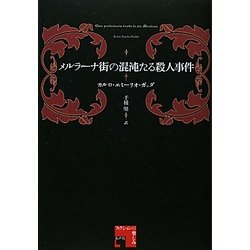 メルラーナ街の混沌たる殺人事件(フィクションの楽しみ) [単行本]