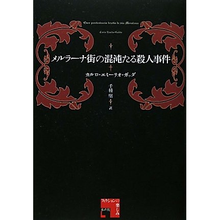 メルラーナ街の混沌たる殺人事件(フィクションの楽しみ) [単行本]