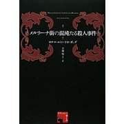 メルラーナ街の混沌たる殺人事件(フィクションの楽しみ) [単行本]