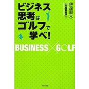 ビジネス思考はゴルフで学べ! [単行本]