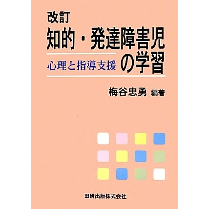 知的・発達障害児の学習―心理と指導支援 改訂 [単行本]
