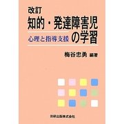 知的・発達障害児の学習―心理と指導支援 改訂 [単行本]