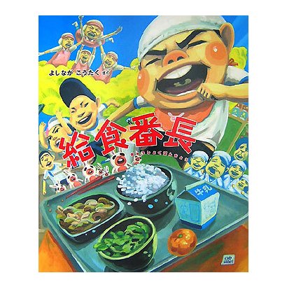 給食番長(cub label) [絵本]