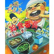 給食番長(cub label) [絵本]