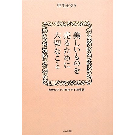 美しいものを売るために大切なこと―自分のファンを増やす接客術 [単行本]