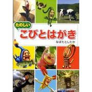 たのしいこびとはがき（POST CARD BOOK） [絵本]
