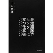 最短距離でセンターに立つ仕事術―その他大勢から抜け出す「会社アタマ」思考 [単行本]