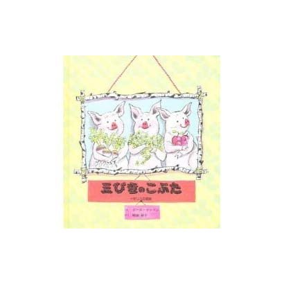 三びきのこぶた [絵本]