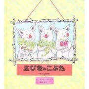 三びきのこぶた [絵本]