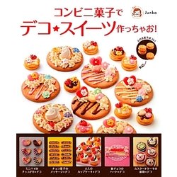 コンビニ菓子でデコ★スイーツ作っちゃお! [単行本]
