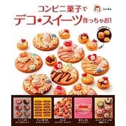 コンビニ菓子でデコ★スイーツ作っちゃお! [単行本]
