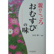 親のこころ おむすびの味 [単行本]
