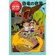 恐竜の世界―マジック・ツリーハウス探険ガイド [単行本]