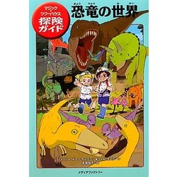 恐竜の世界―マジック・ツリーハウス探険ガイド [単行本]