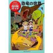 恐竜の世界―マジック・ツリーハウス探険ガイド [単行本]