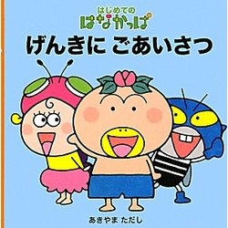 はじめてのはなかっぱ げんきにごあいさつ [絵本]