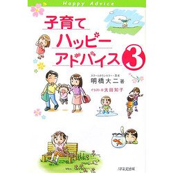 子育てハッピーアドバイス〈3〉 [単行本]