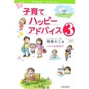 子育てハッピーアドバイス〈3〉 [単行本]