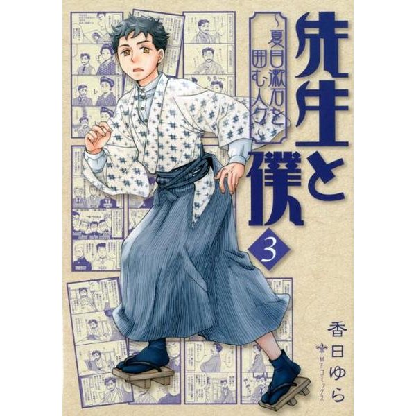 先生と僕　３ ‐夏目漱石を囲む人々‐(MFコミックス フラッパーシリーズ) [コミック]