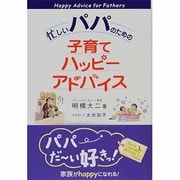 忙しいパパのための子育てハッピーアドバイス [単行本]