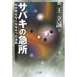 サバキの急所―石が死ななくなる6つの法則(マイコミ囲碁ブックス) [単行本]