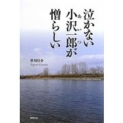 泣かない小沢一郎(あいつ)が憎らしい [単行本]