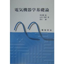 電気機器学基礎論 [単行本]