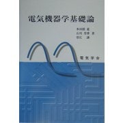 電気機器学基礎論 [単行本]