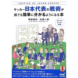 ヨドバシ Com サッカー日本代表の戦術が誰でも簡単に分かるようになる本 単行本 通販 全品無料配達