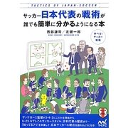 サッカー日本代表の戦術が誰でも簡単に分かるようになる本 [単行本]