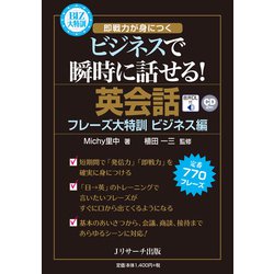 英会話フレーズ大特訓 ビジネス編―どんなビジネスシーンでも瞬時に話せる 定番770フレーズ [単行本]