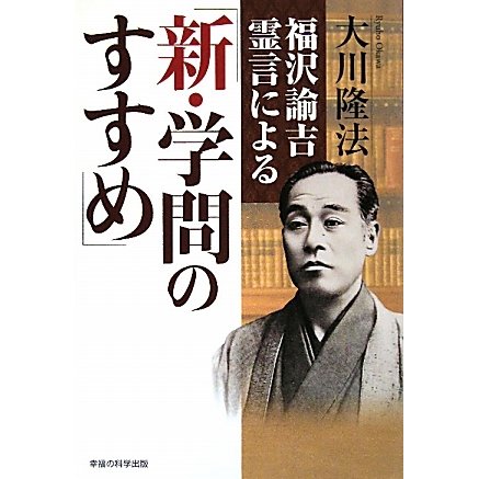 福澤諭吉霊言による「新・学問のすすめ」 [単行本]