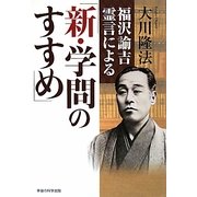 福澤諭吉霊言による「新・学問のすすめ」 [単行本]