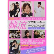 韓流ラブストーリーパーフェクトガイド 完全保存版－恋愛ドラマの見どころがすべてわかる! [単行本]
