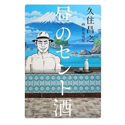 昼のセント酒 [単行本]