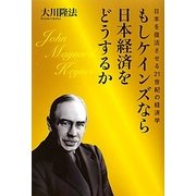 もしケインズなら日本経済をどうするか―日本を復活させる21世紀の経済学 [単行本]