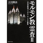モルモン教霊査〈2〉二代目教祖ブリガム・ヤングの霊言 [単行本]