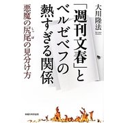 「週刊文春」とベルゼベフの熱すぎる関係―悪魔の尻尾の見分け方 [単行本]