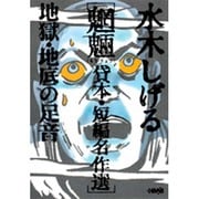 地獄・地底の足音－水木しげる魍魎貸本・短編名作選（HMB M 6-5） [文庫]