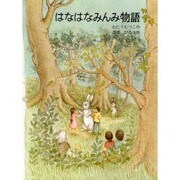 はなはなみんみ物語（はなはなみんみ物語 1） [全集叢書]