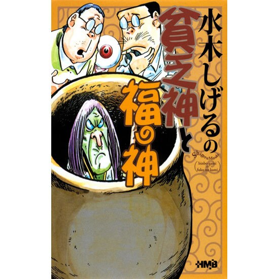 水木しげるの貧乏神と福の神（HMB M 6-8） [文庫]