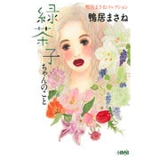 緑茶子ちゃんのこと－鴨居まさねコレクション（HMB K 10-5） [文庫]