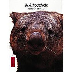 みんなのかお [絵本]