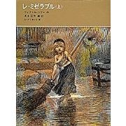 レ・ミゼラブル〈上〉(古典童話シリーズ) [単行本]