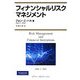 フィナンシャルリスクマネジメント [単行本]