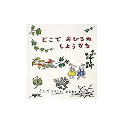 どこでおひるねしようかな [絵本]