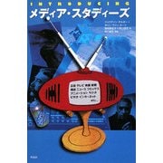 INTRODUCING メディア・スタディーズ [単行本]