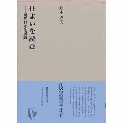 住まいを読む―現代日本住居論(建築ライブラリー〈5〉) [単行本]